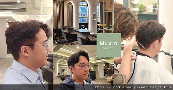 【土城美髮】改造不踩雷！帶另一半來MUXIN沐昕髮型剪燙染一