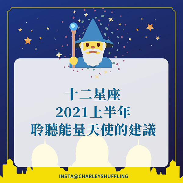 大天使牌卡占卜 十二星座21上半年運勢聆聽能量天使的建議 Charley 查理不挑食但有點挑嘴 痞客邦 大天使牌卡占卜 十二星座21上半年運勢聆聽能量天使的建議 Charley 查理不挑食但有點挑嘴 痞客邦