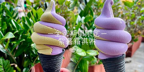 全家紫薯冰淇淋_231012_1