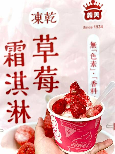 義美草莓凍乾冰淇淋_231017_2