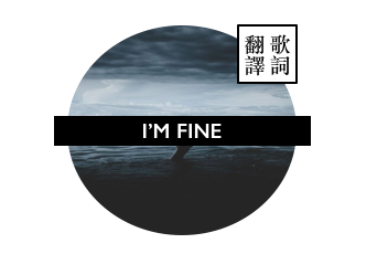 Travie I M Fine 歌詞翻譯 Chill Twoa 痞客邦