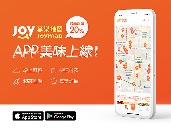 【5月壽星生日優惠2024】Joymap 享樂地圖邀請碼【N