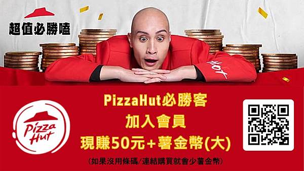 【5月壽星生日優惠2024】必勝客PizzaHut PK雙