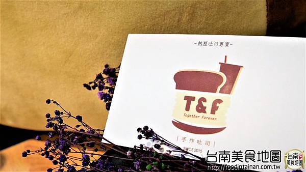 【台南市-安平區美食】徜徉在乾燥花裡的熱壓吐司套餐『T&F手作吐司-安平店』！夢幻照片好好拍！還有應景的壁咚飲料！從早午餐吃到晚餐的好去處٩(๑´3｀๑)۶