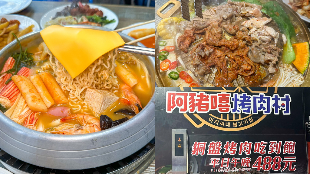【阿豬嘻烤肉村｜西門美食】超狂銅盤烤肉＋部隊鍋吃到飽 辣炒年