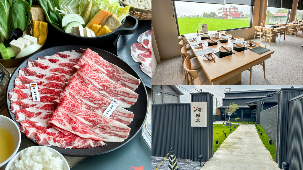 【湫禾 壽喜燒｜草屯美食】南投首間壽喜燒專門店 座落田野間的