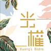 [台北早午餐]板橋新埔站「光權 Kuang's Bistro