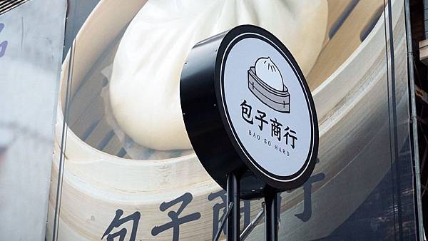 包子商行 圓形招牌.jpg