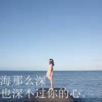 海那麼深