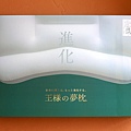 王樣夢枕_IMG_1259.jpg