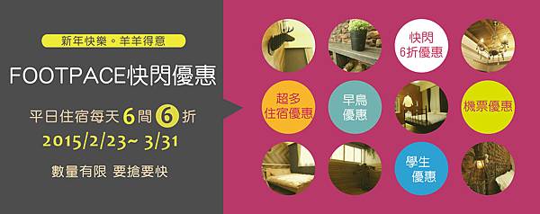 2015.3月活動抽抽樂-FOOTPACE 2015.3月活動抽抽樂-FOOTPACE