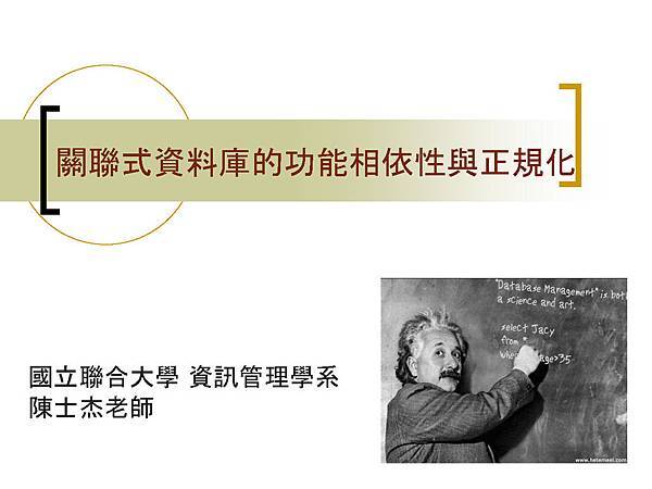 關聯式資料庫的功能相依性與正規化_頁面_01.jpg