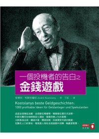 一個投機者的告白之金錢遊戲 一個投機者的告白之金錢遊戲