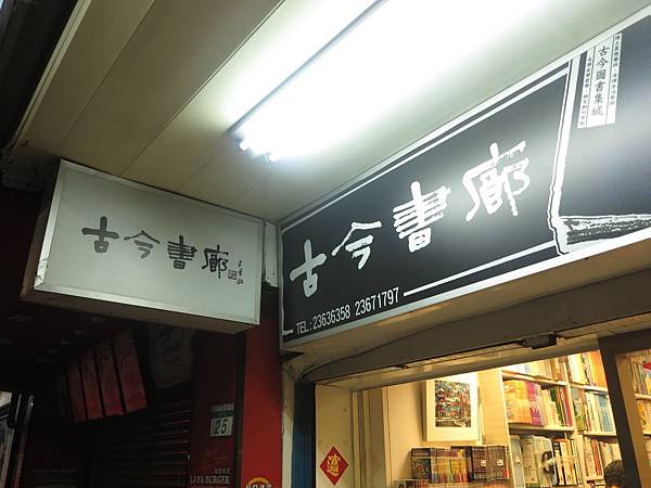 古今書廊二手書店