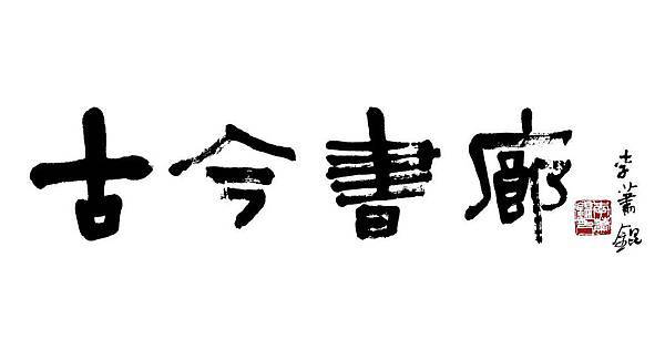 古今書廊二手書店 古今書廊二手書店
