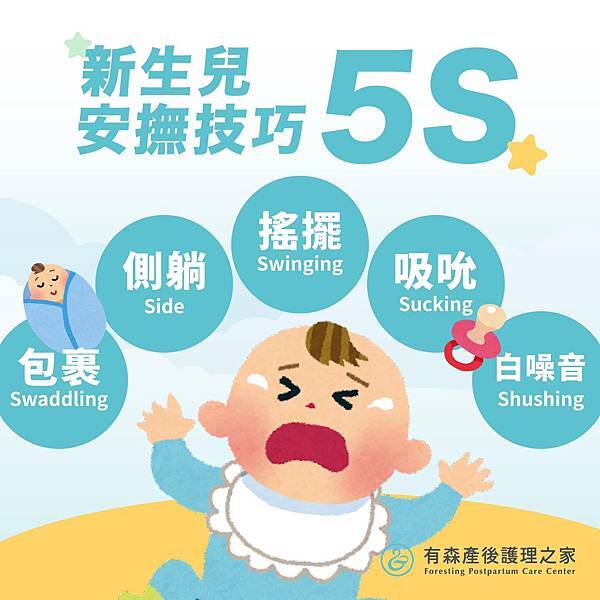 有森產後護理之家｜新生兒安撫教學 嬰兒安撫技巧5S