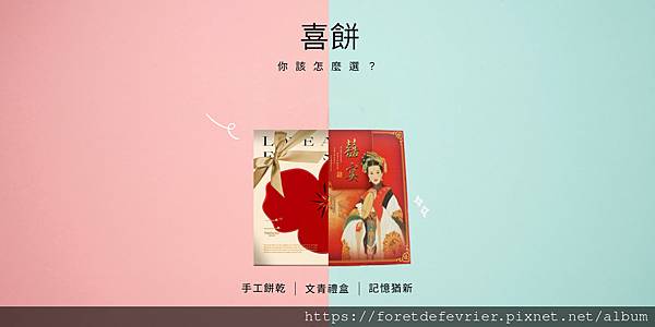 【傳統喜餅v.s.手工喜餅選哪個？】