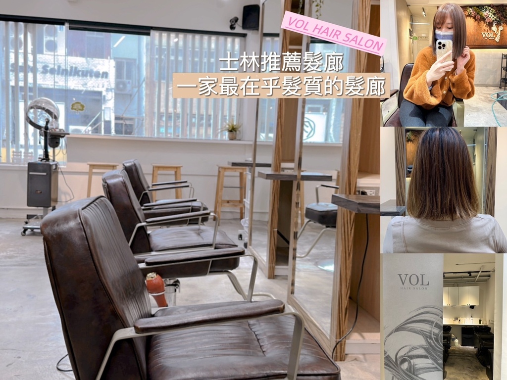 士林推薦髮廊｜VOL HAIR SALON秋冬染髮造型