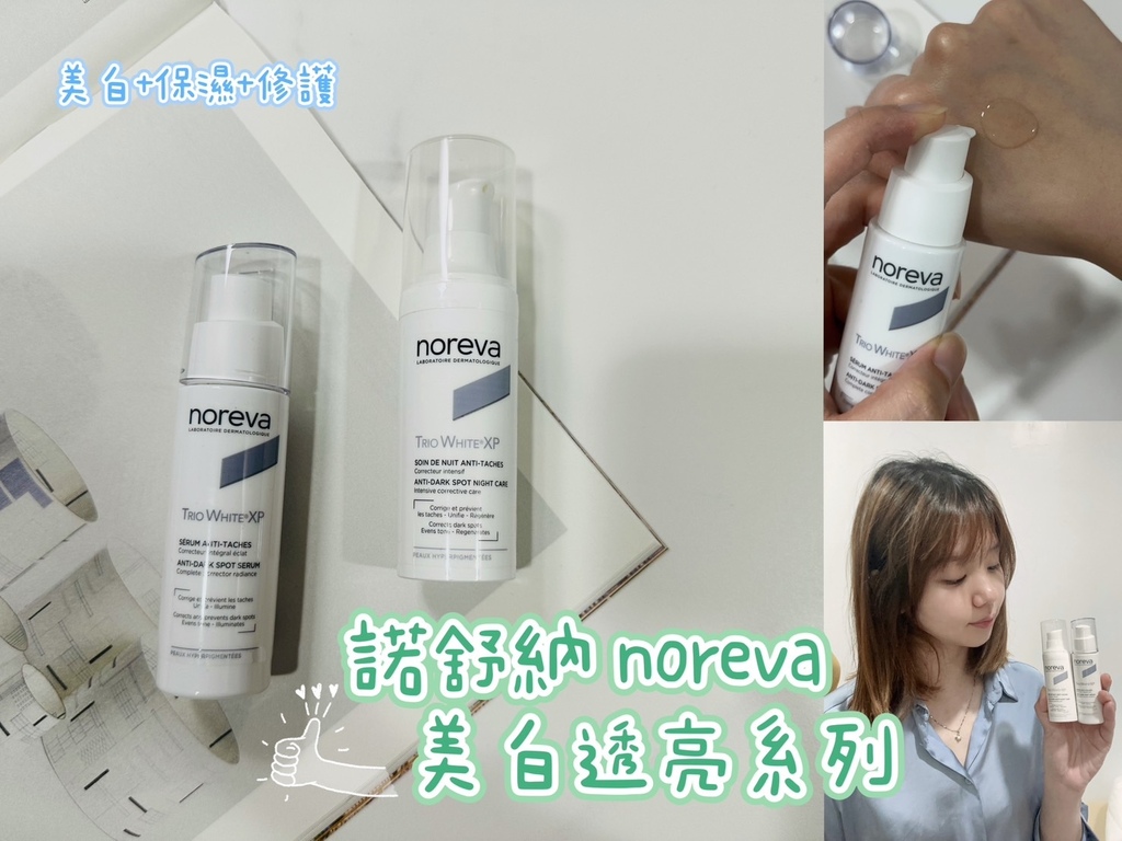 noreva美白透亮系列 美白勻透精華液 美白提亮修護霜