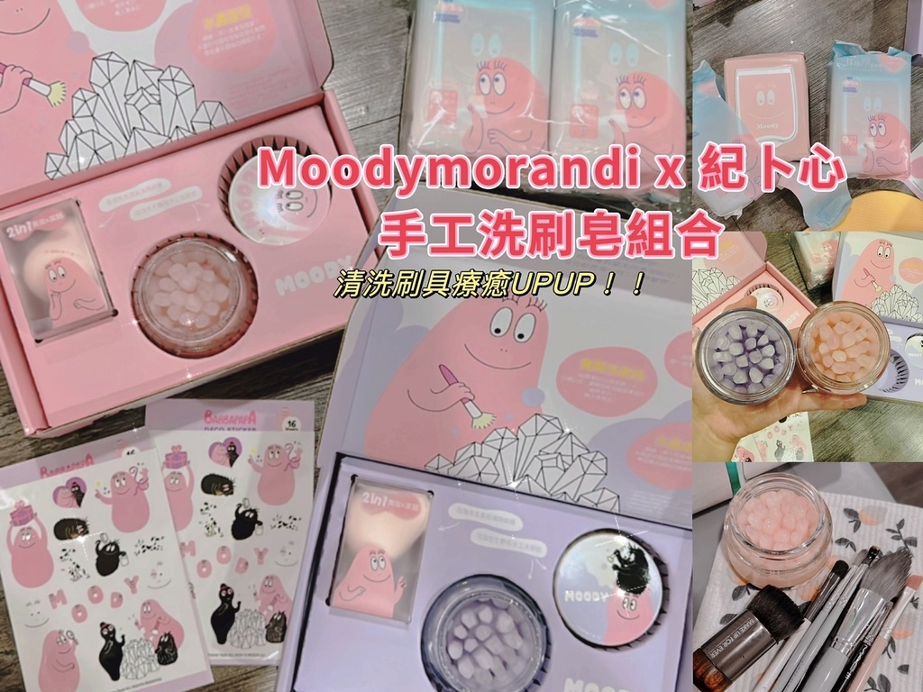 超可愛洗卸聯名｜開箱Moodymorandi泡泡先生聯名手工