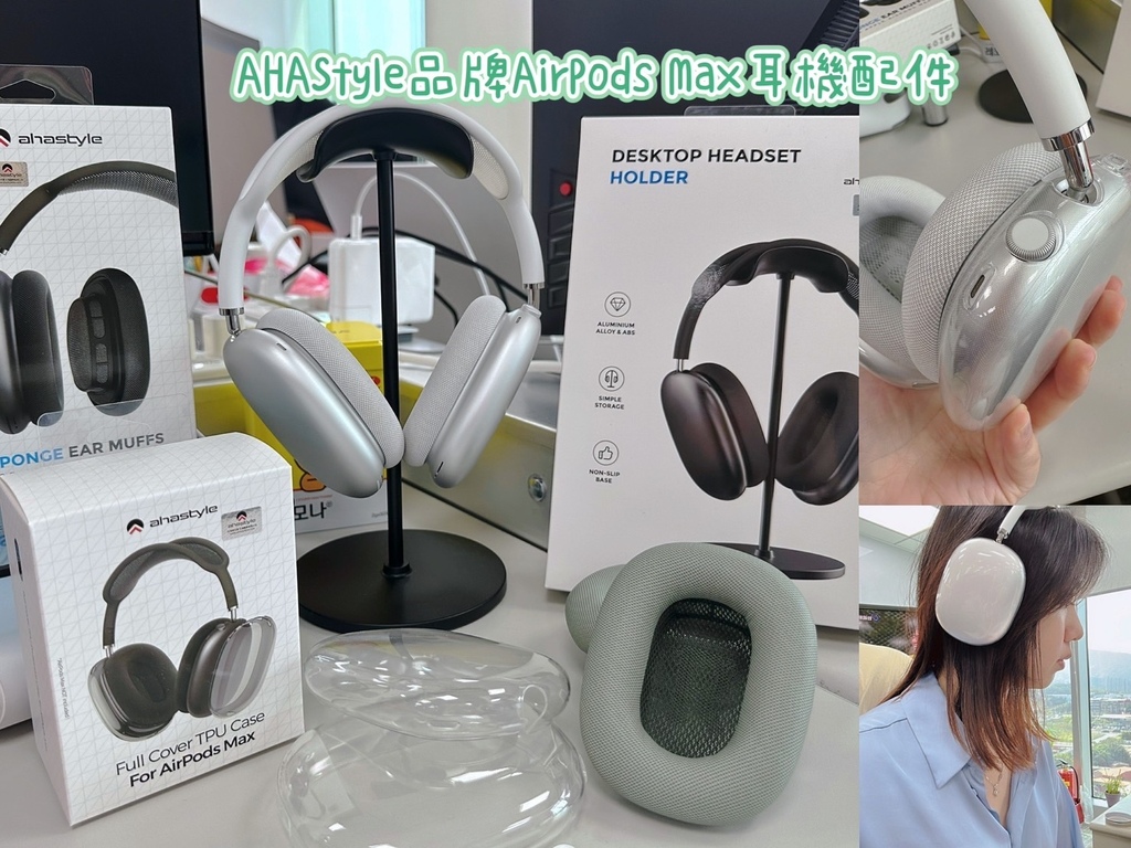3C配件｜AirPods Max耳機配件AHAStyle鋁合