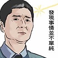 李組長眉頭一皺　發現案情並不單純.jpg