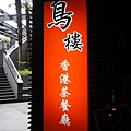 4.鳥樓港式茶餐廳.JPG