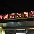 17.景美夜市好多吃的~我下次還要再來.JPG