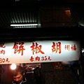 26.福州胡椒餅.JPG