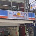 11.明池豆花：寶貝說這間有上過電視.JPG