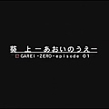 [jumpcn][Ga-Rei Zero][01][848x480][(030749)01-19-00].JPG