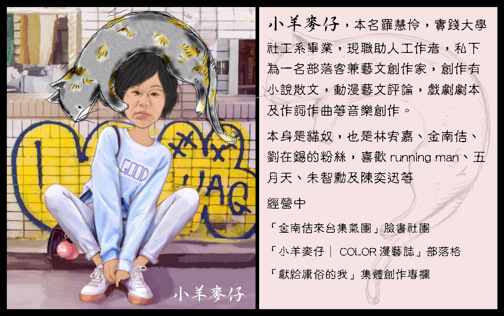 小羊麥仔的自我介紹