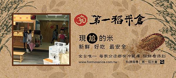 第一稻米倉,Formosa Rice現尬的米尚青