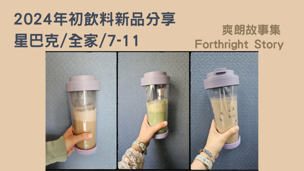 2024年初飲料新品分享-星巴克全家7-11.png