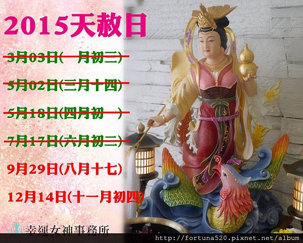 2015 天赦日時間表