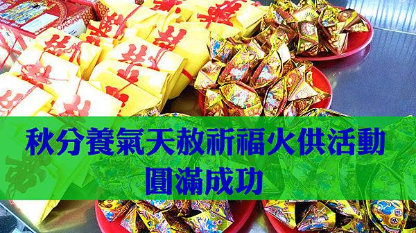 秋分養氣天赦祈福包裹火供 封面.jpg 秋分養氣天赦祈福包裹火供 封面.jpg
