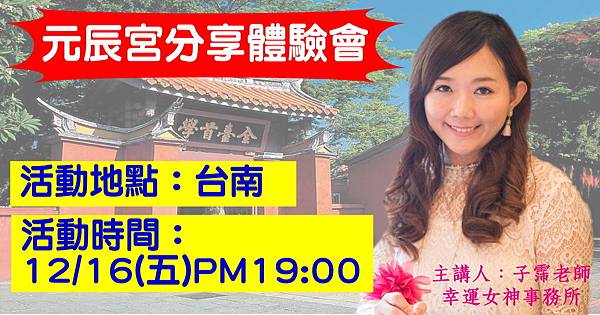 台南元辰體驗會-子霈老師.jpg 幸運女神事務所-台南元辰體驗會.jpg