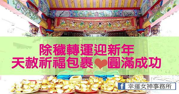 除穢轉運迎新年-天赦祈福火供 除穢轉運迎新年-天赦祈福火供