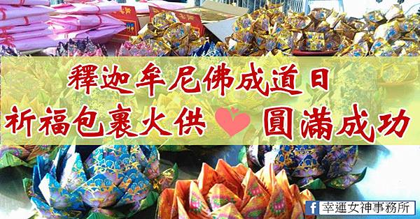 釋迦牟尼佛成道日 祈福包裹火供圓滿成功 釋迦牟尼佛成道日 祈福包裹火供圓滿成功