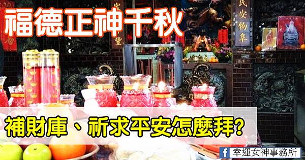 補財庫、祈求平安怎麼拜? 補財庫、祈求平安怎麼拜?