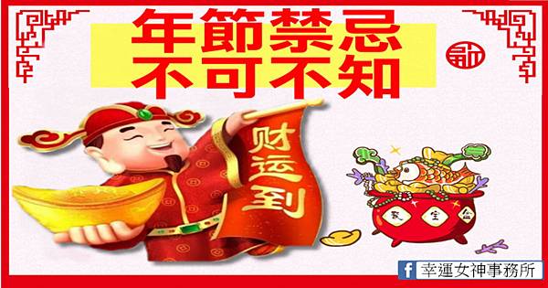 年節禁忌 年節禁忌