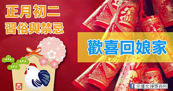 初二回娘家習俗與禁忌 初二回娘家習俗與禁忌