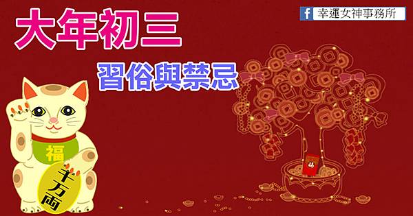 大年初三習俗與禁忌 大年初三習俗與禁忌
