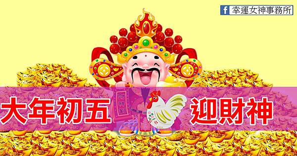 大年初五迎財神 大年初五迎財神