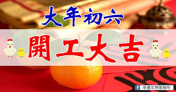 大年初六 開工大吉 大年初六 開工大吉