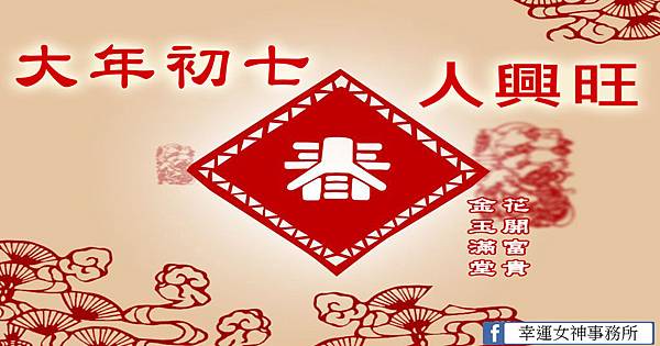 大年初七 人興旺 大年初七 人興旺