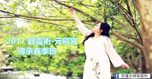 元辰宮權威鍾絲雨 傳承班 元辰宮權威鍾絲雨 傳承班