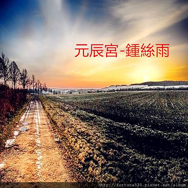 0155鍾絲雨元辰宮_副本.jpg 0155鍾絲雨元辰宮_副本.jpg