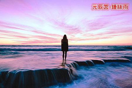 元辰宮-鍾絲雨 元辰宮-鍾絲雨