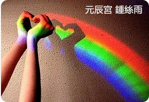 元辰宮 鍾絲雨 元辰宮 鍾絲雨